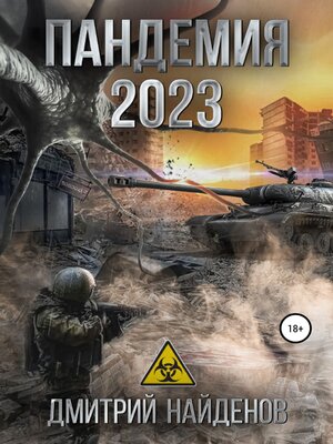cover image of Пандемия 2023
